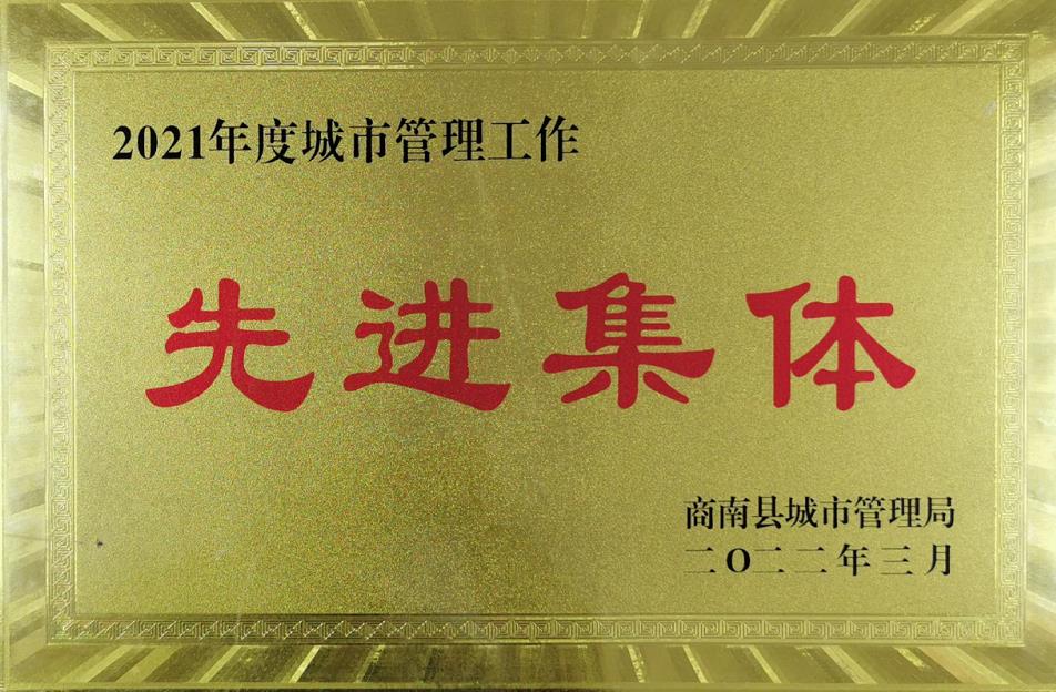 水情形商南公司荣获“商南县都会治理局2021年都会治理系统先进整体”声誉称呼