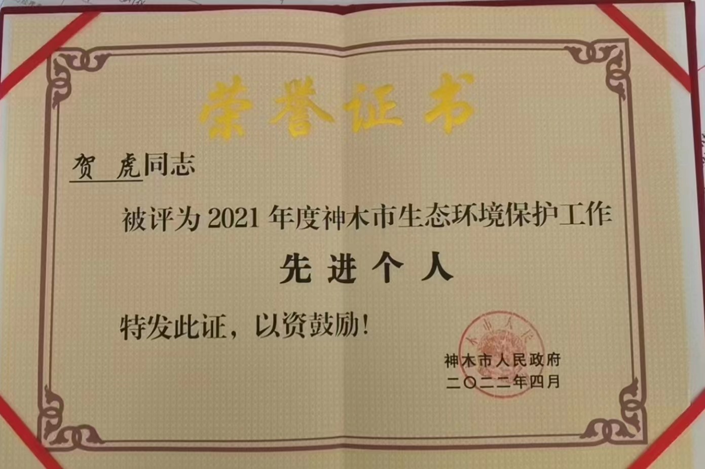 水情形公司职工荣获神木市人民政府揭晓的“2021年度神木市生态情形；な虑橄冉∥宜郊摇鄙称呼