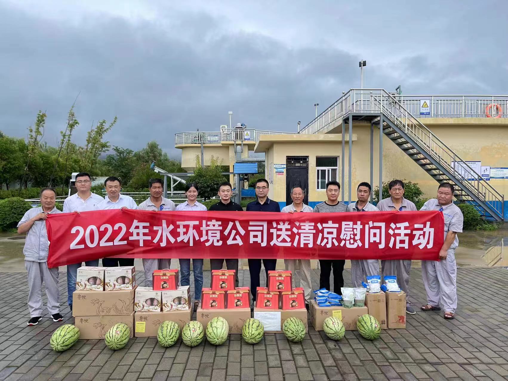 水情形公司开展夏日“送清凉”慰问运动