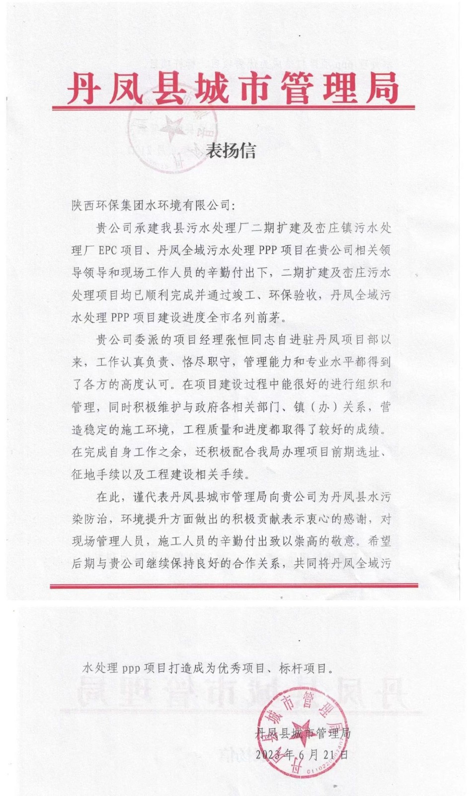 赞！丹凤县都会治理局致信表扬水情形公司丹凤项目建设事情